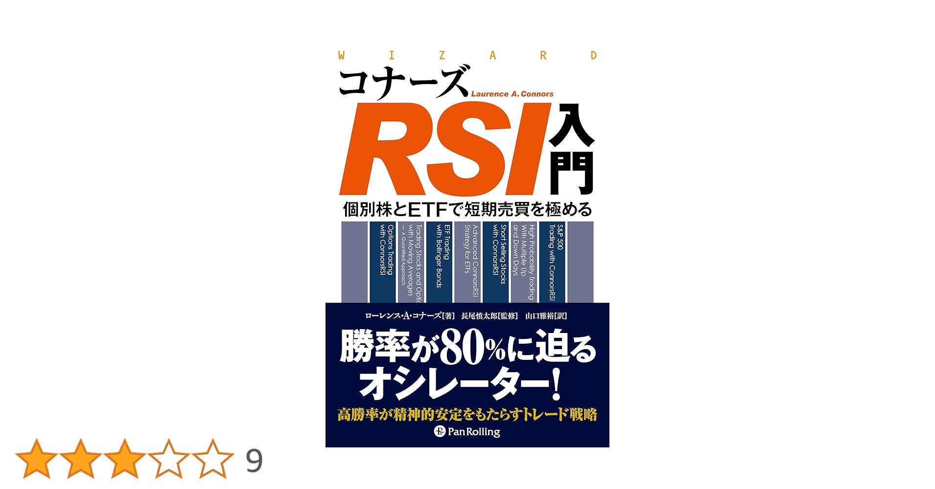 【未使用】コナーズRSI入門 個別株とETFで短期売買を極める コナーズRSI入門 ――個別株とETFで短期売買を極める (ウィザード